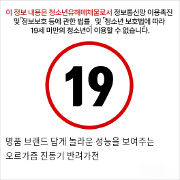 명품 브랜드 답게 놀라운 성능을 보여주는 오르가즘 진동기 반려가전