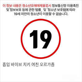 흡입 바이브 치키 여친 오르가즘